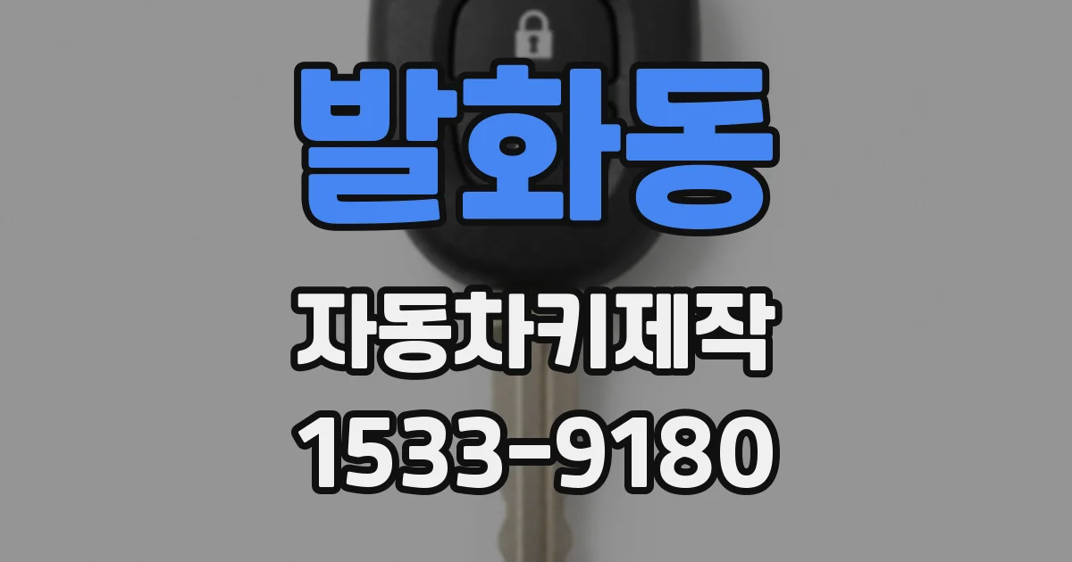 발화동 자동차키제작