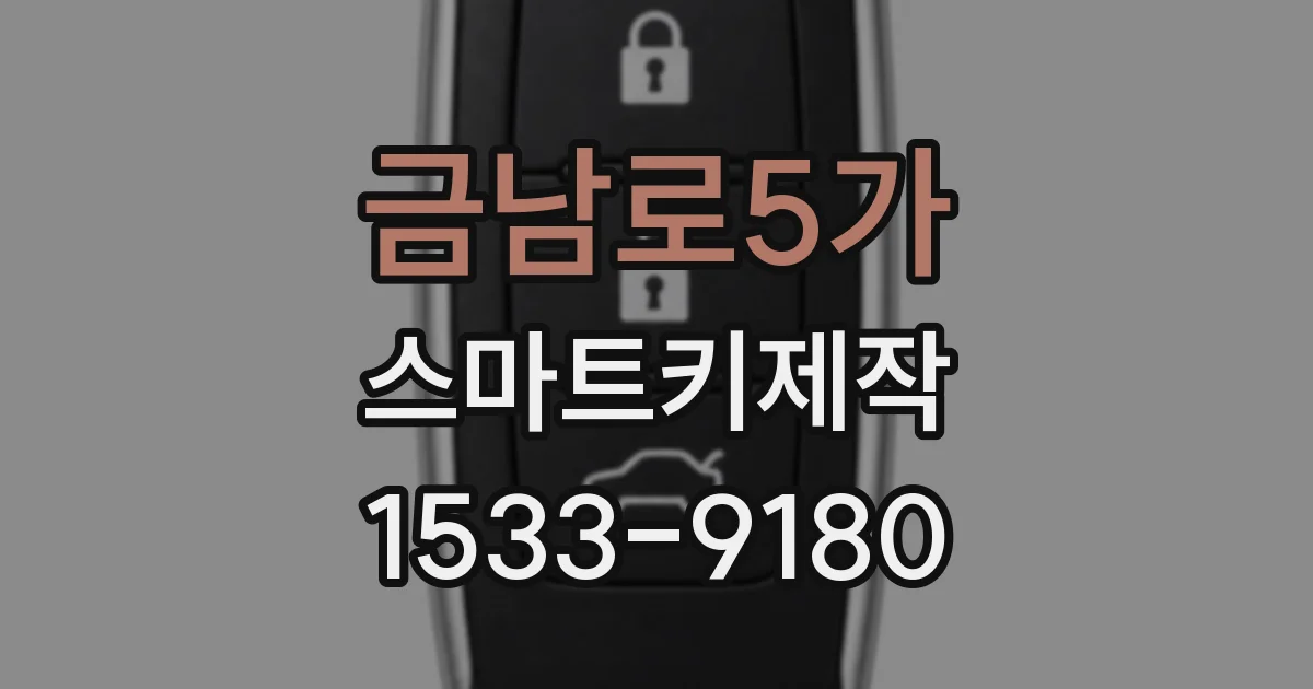 금남로5가 스마트키제작