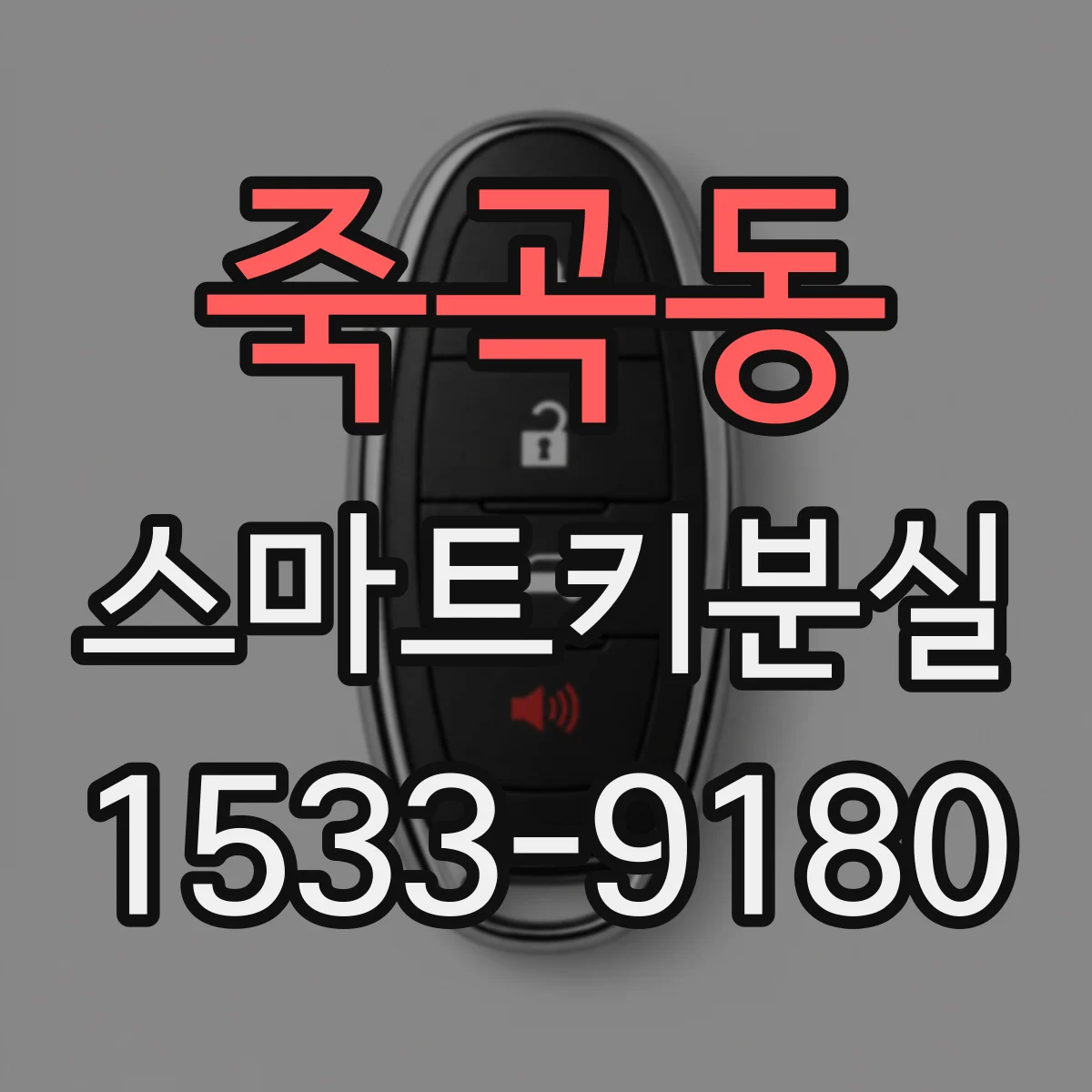 죽곡동 스마트키분실