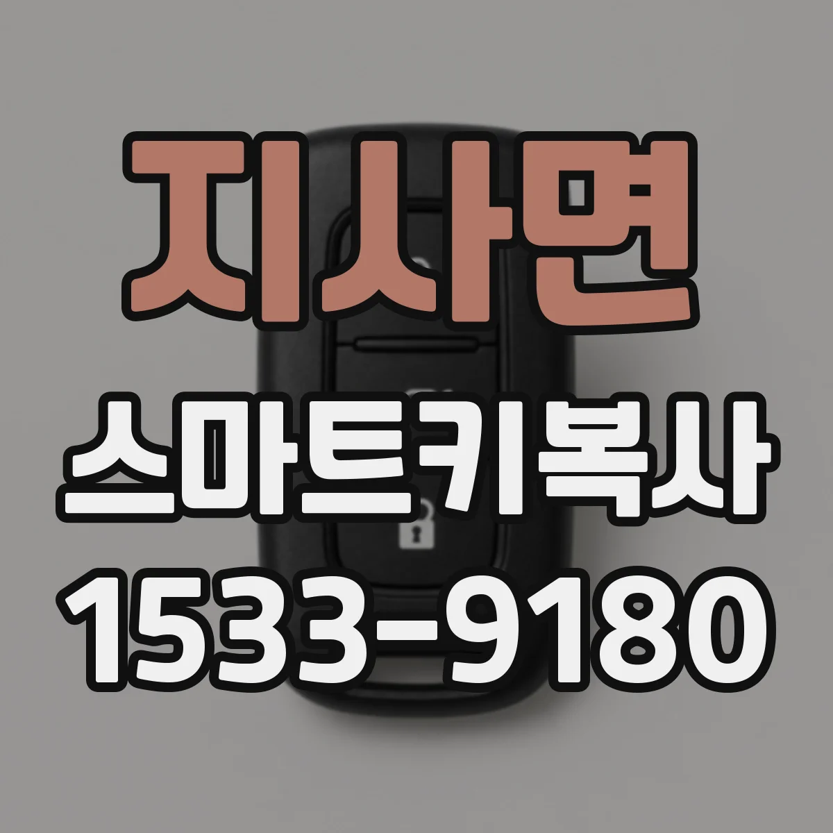 지사면 스마트키복사