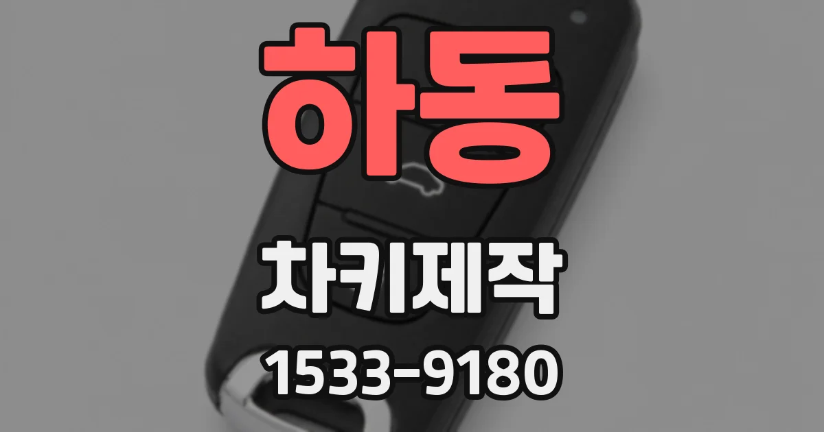하동 차키제작