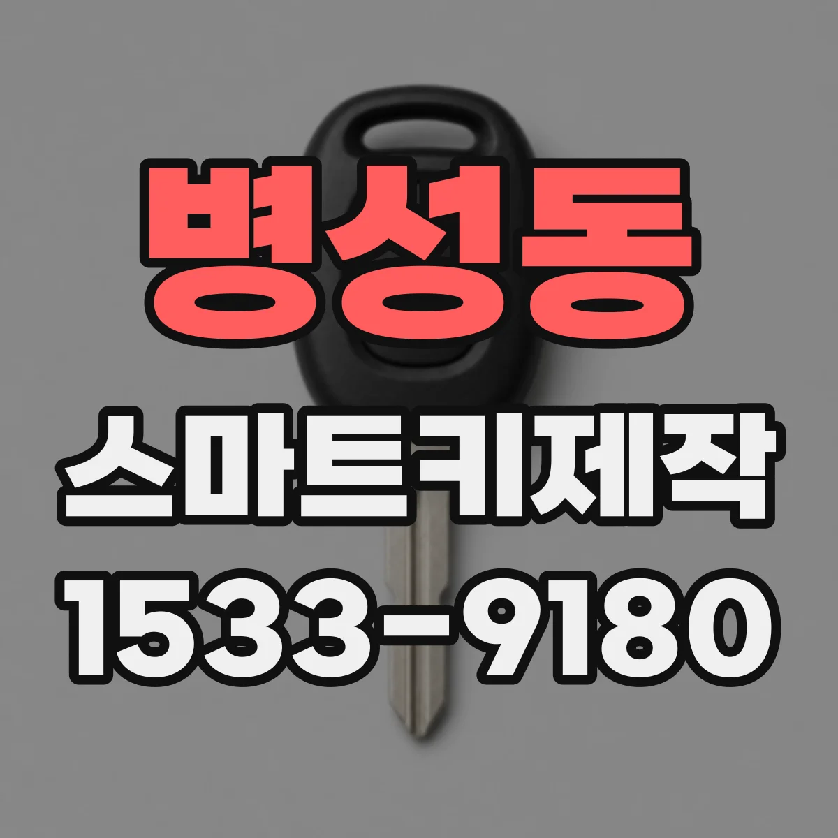 병성동 스마트키제작