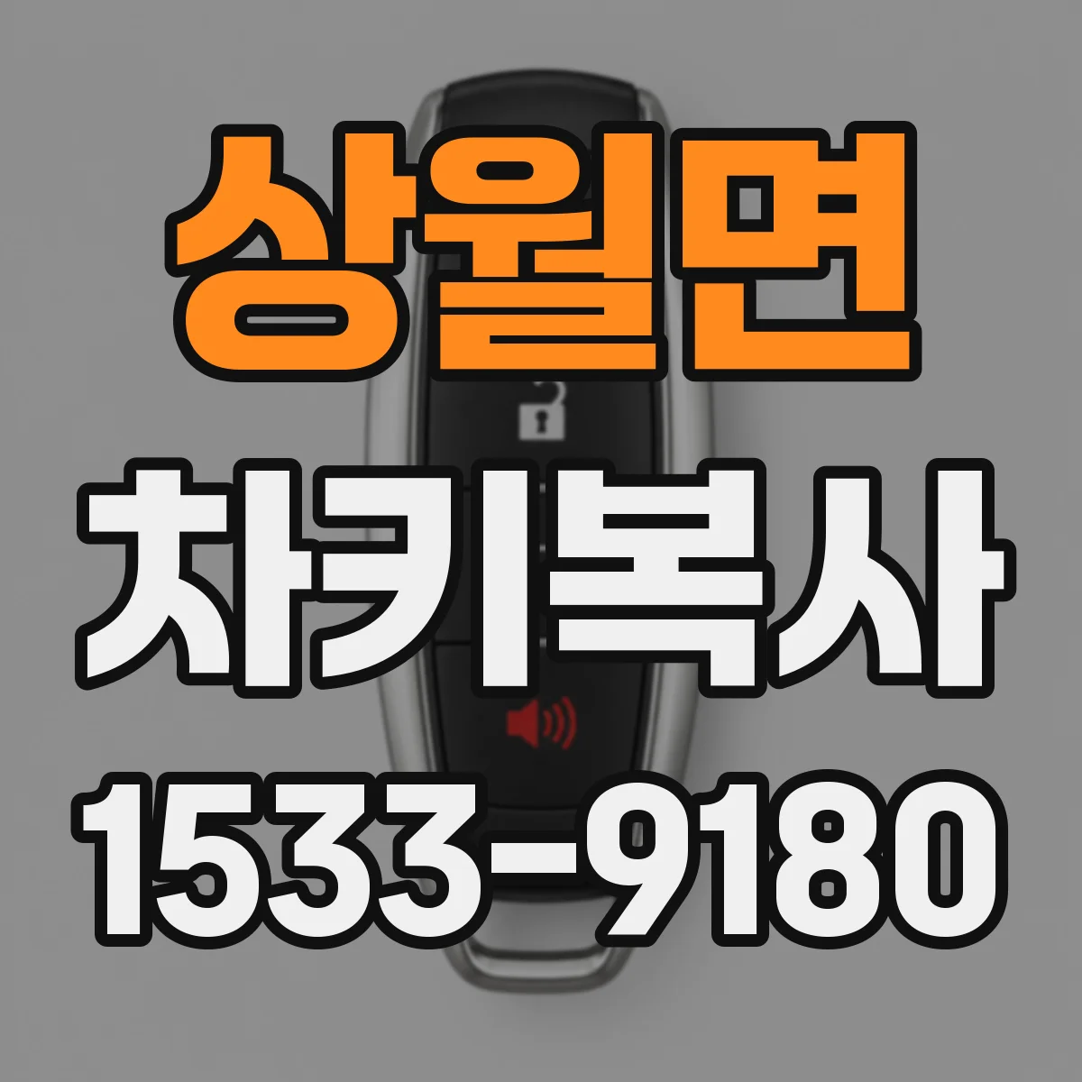 상월면 차키복사