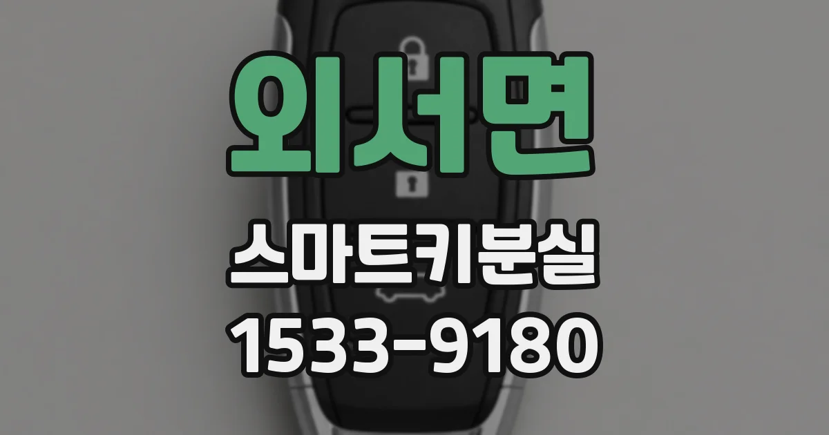 외서면 스마트키분실