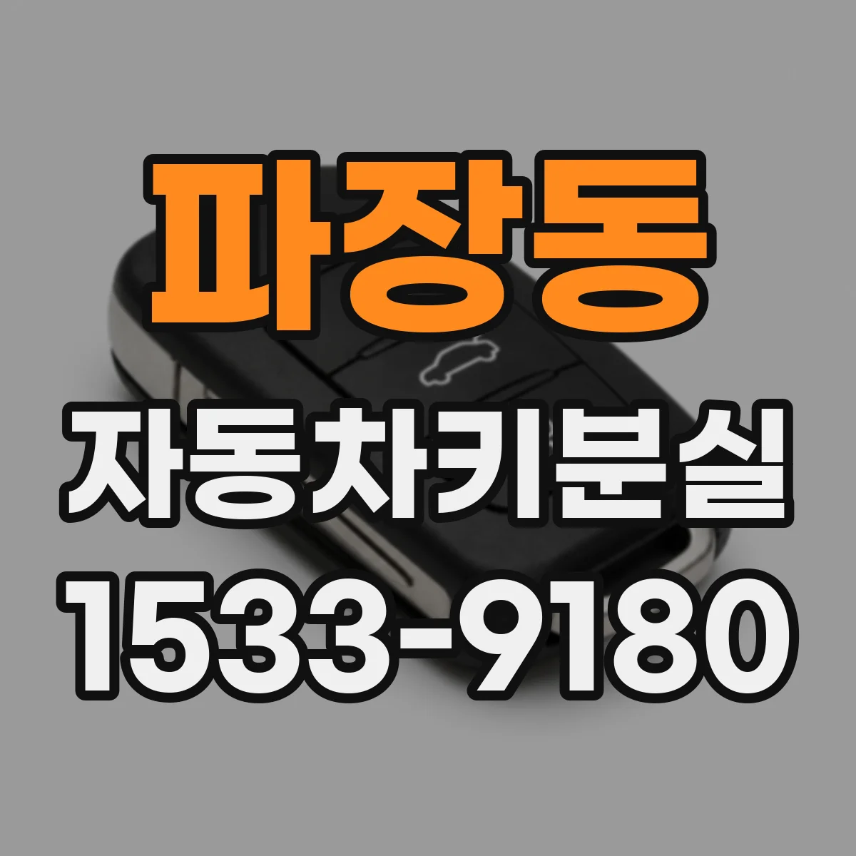 파장동 자동차키분실