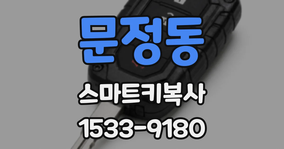 문정동 스마트키복사