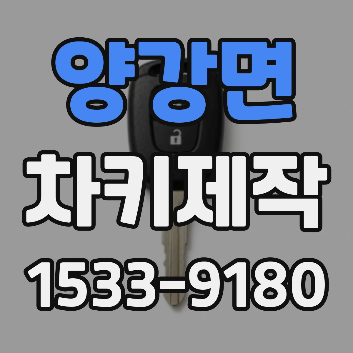 양강면 차키제작