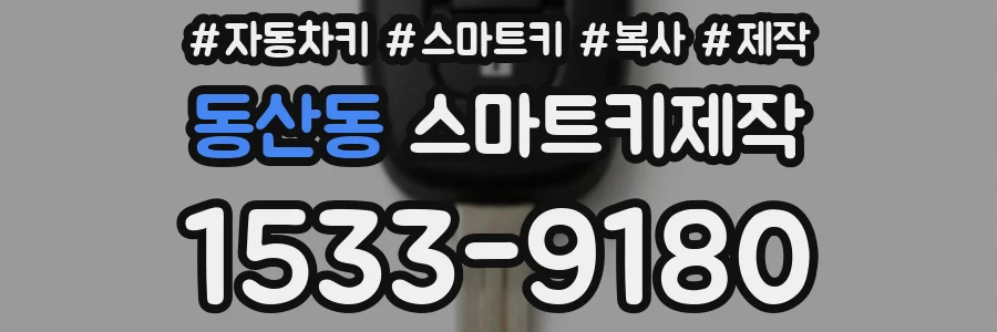 동산동 스마트키제작