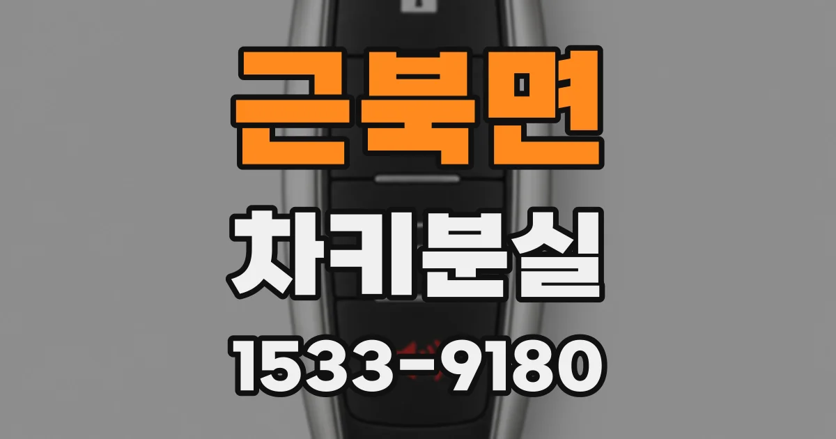 근북면 차키분실