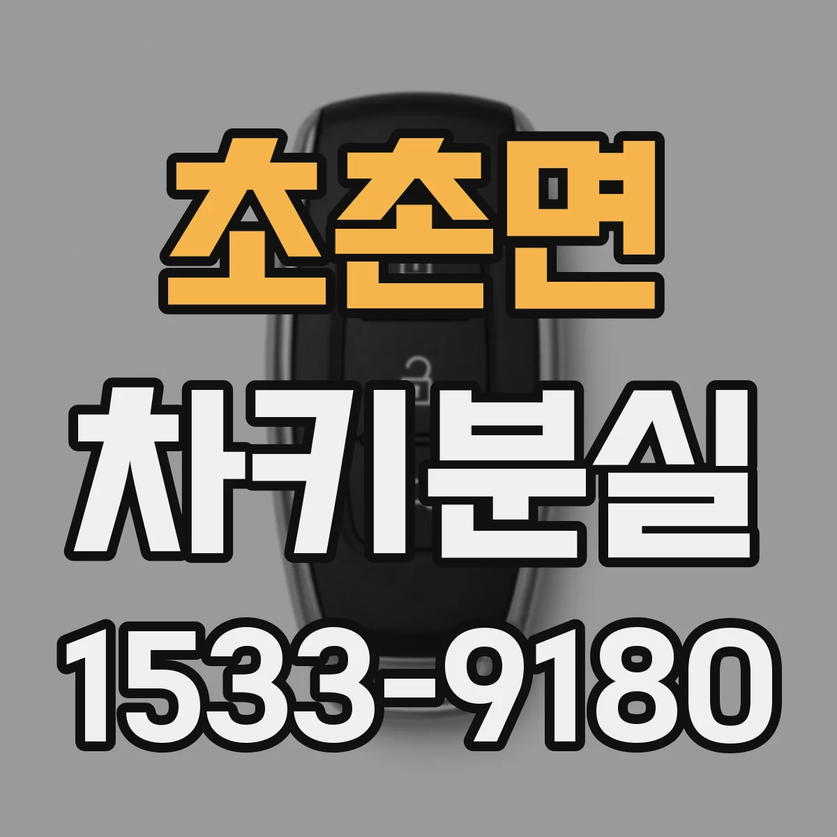 초촌면 차키분실