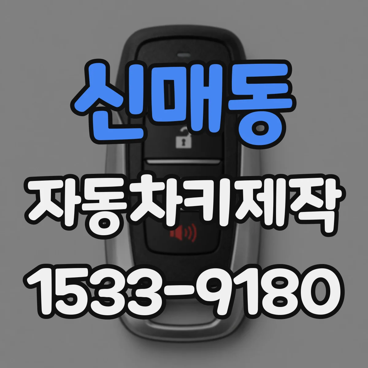 신매동 자동차키제작