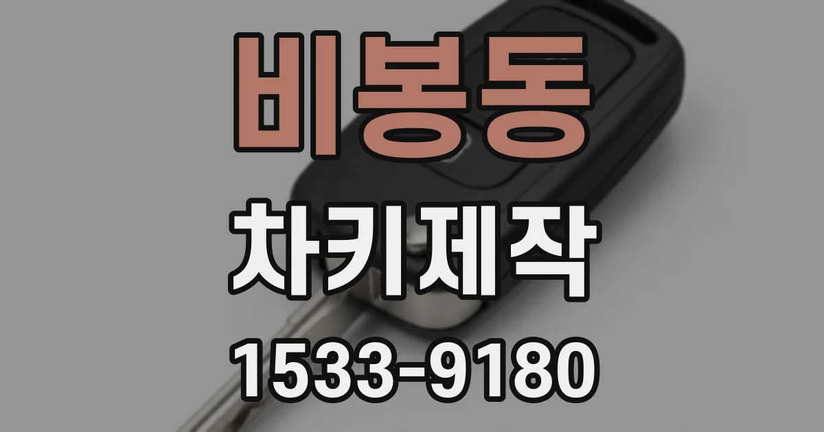 비봉동 차키제작