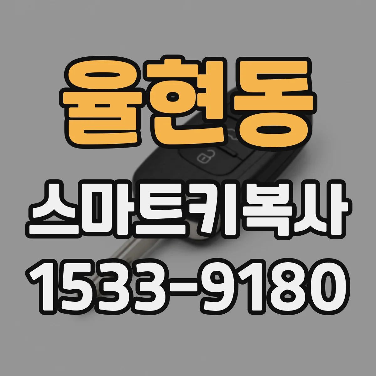 율현동 스마트키복사