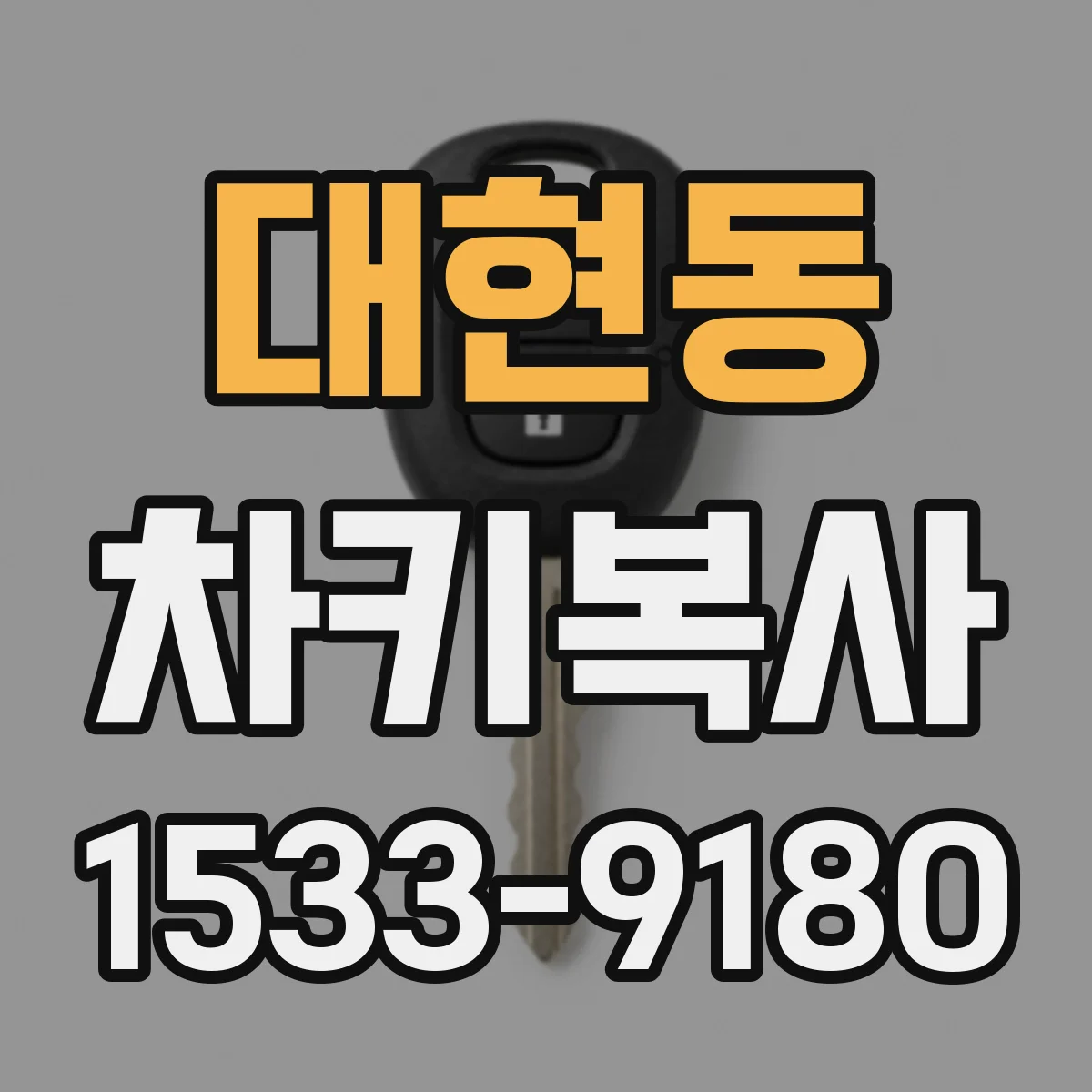 대현동 차키복사