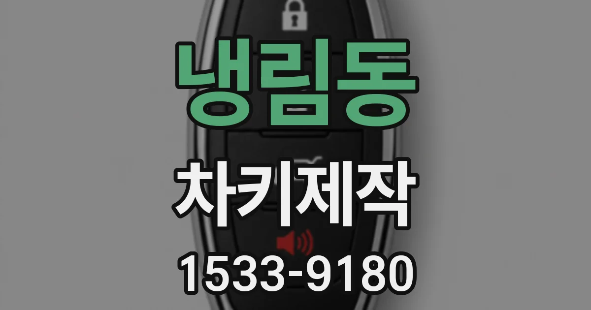 냉림동 차키제작