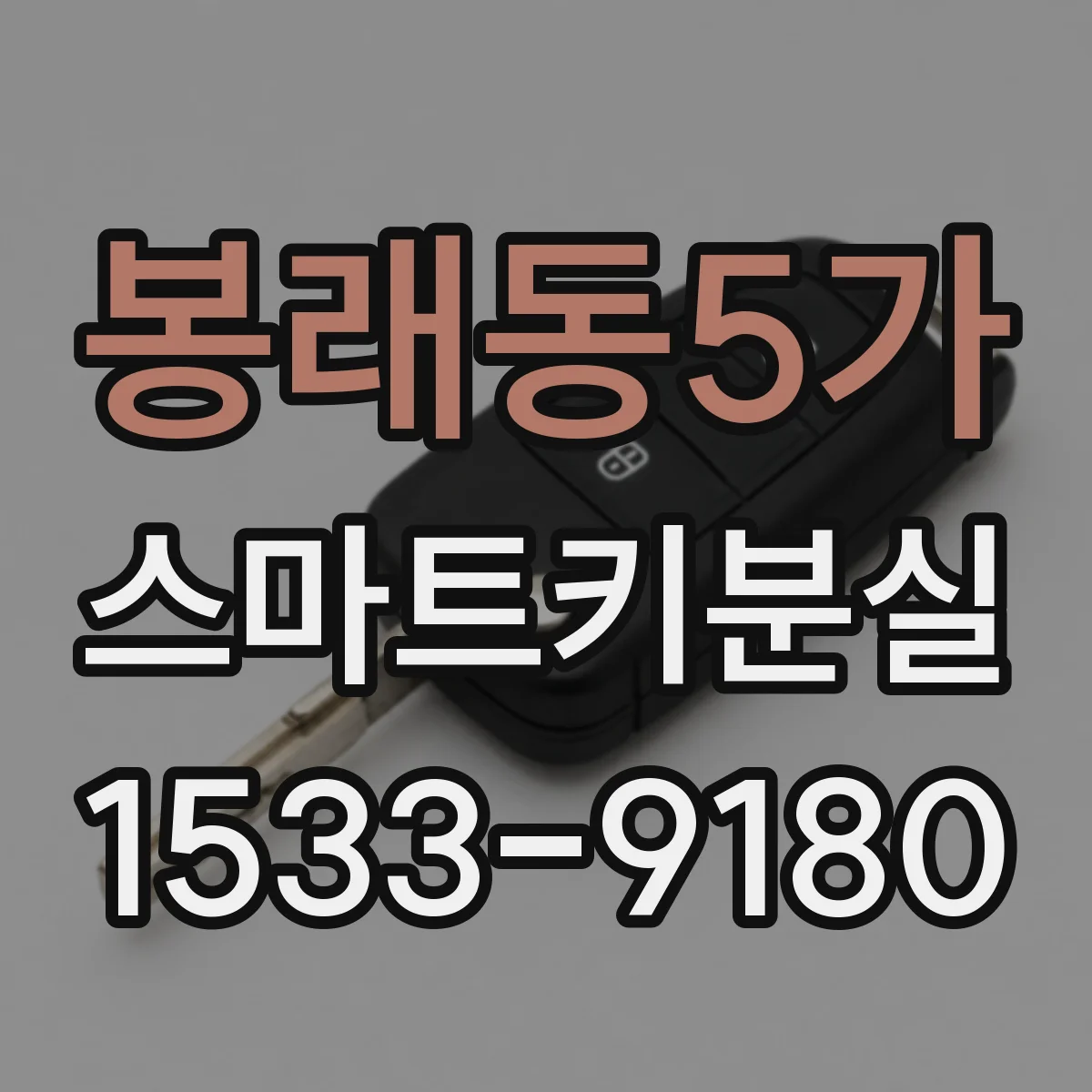 봉래동5가 스마트키분실