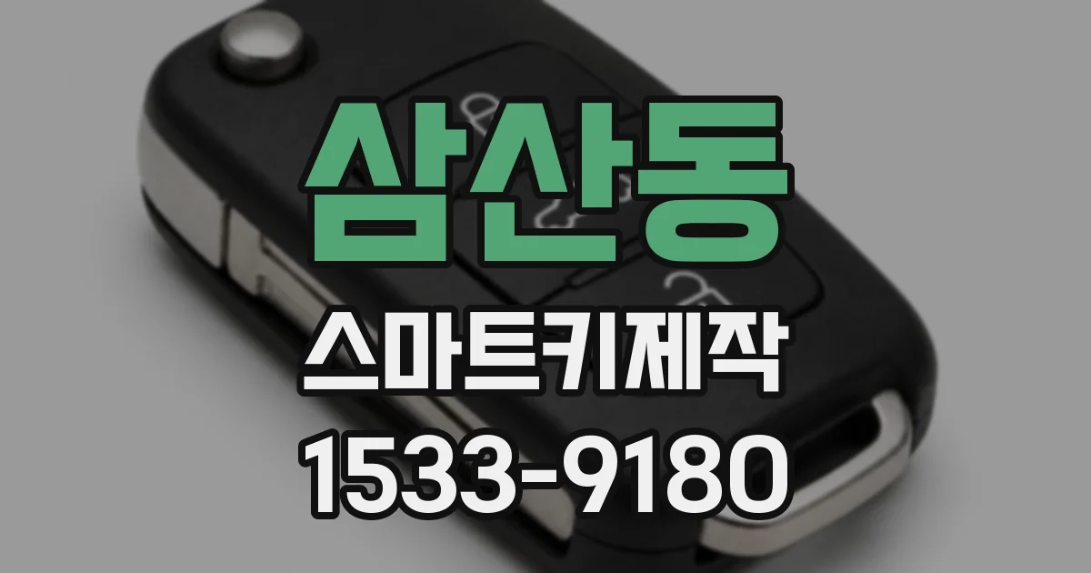 삼산동 스마트키제작