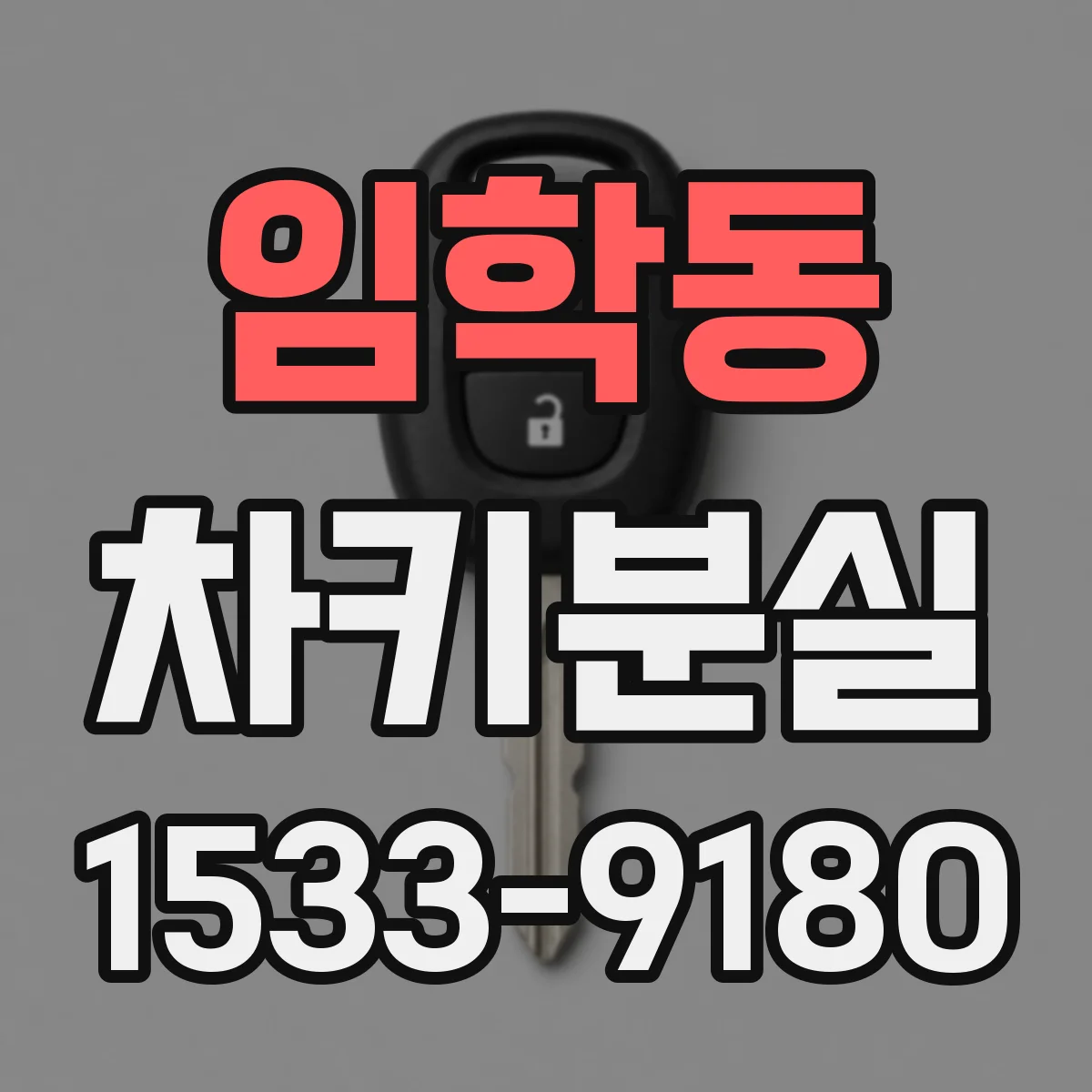 임학동 차키분실