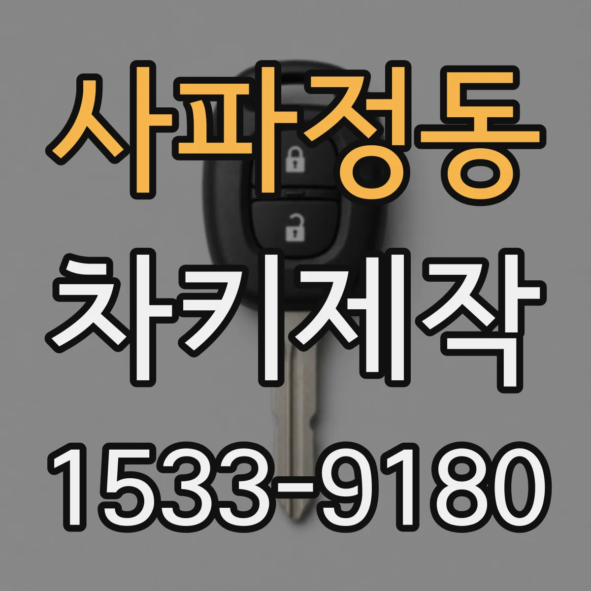사파정동 차키제작
