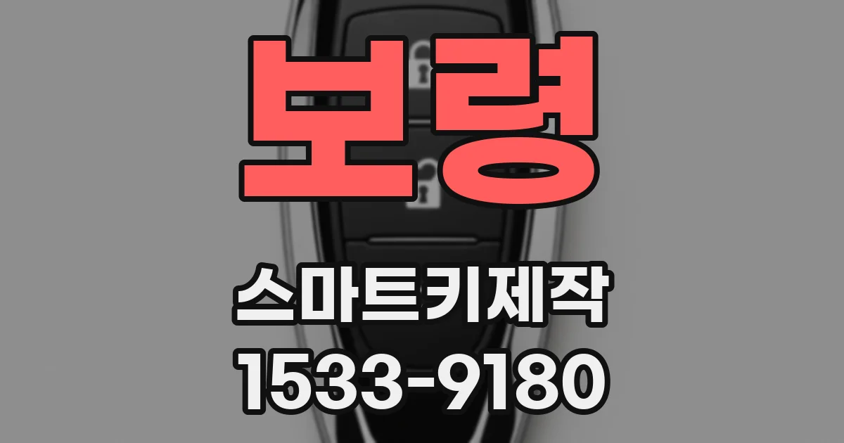 보령 스마트키제작