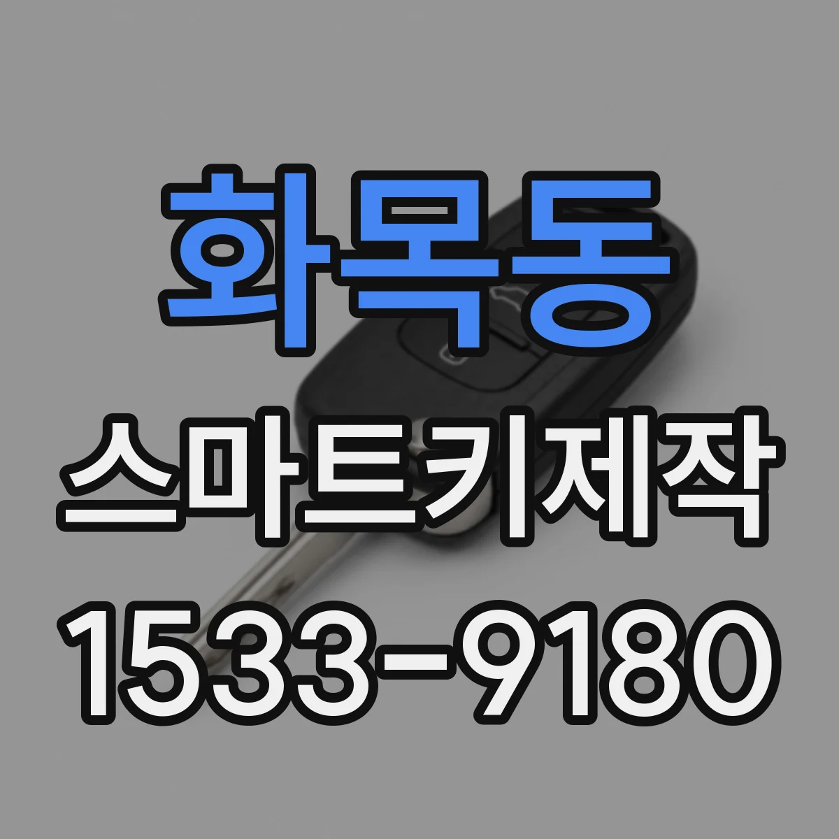 화목동 스마트키제작
