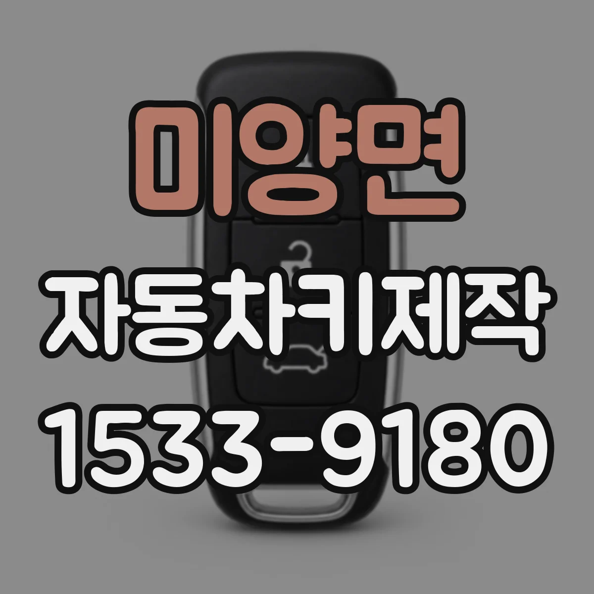 미양면 자동차키제작