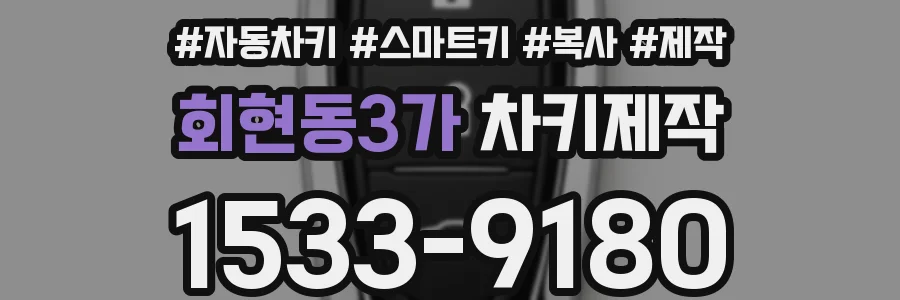 회현동3가 차키제작