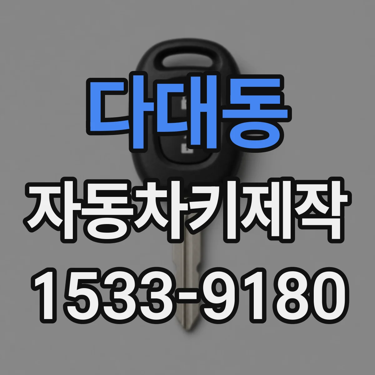 다대동 자동차키제작