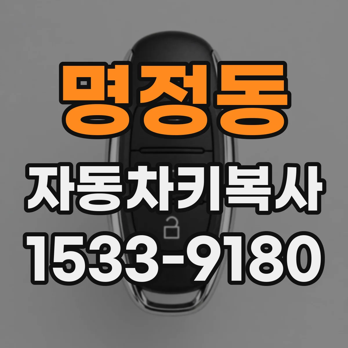 명정동 자동차키복사