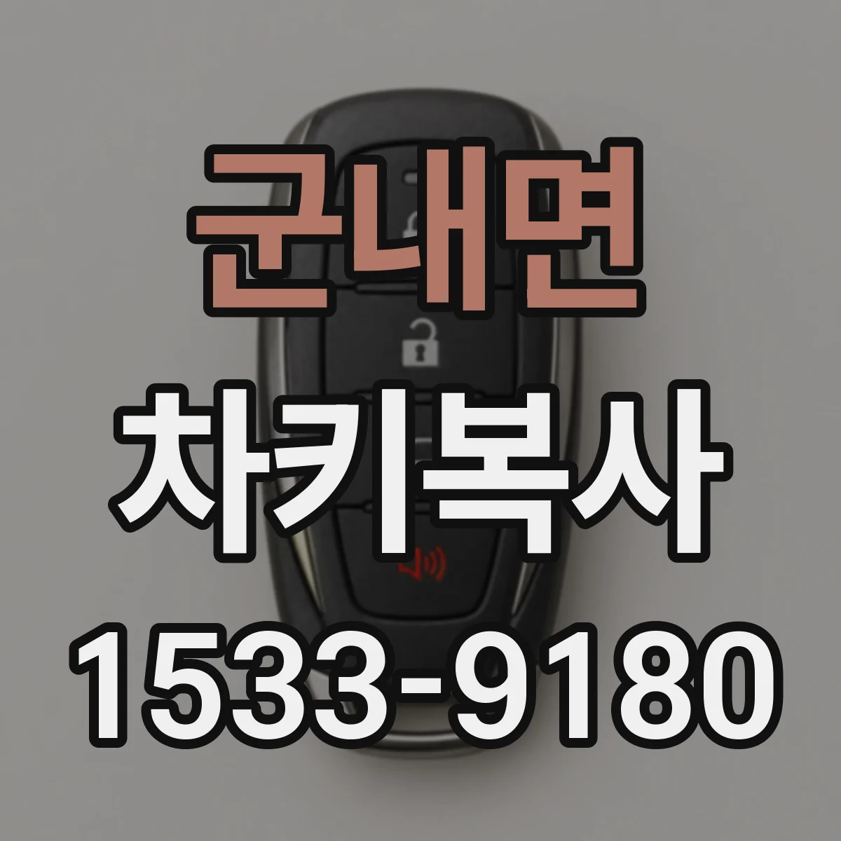 군내면 차키복사