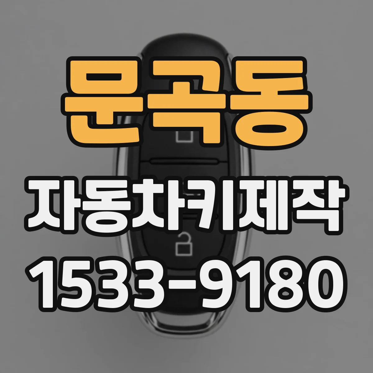 문곡동 자동차키제작