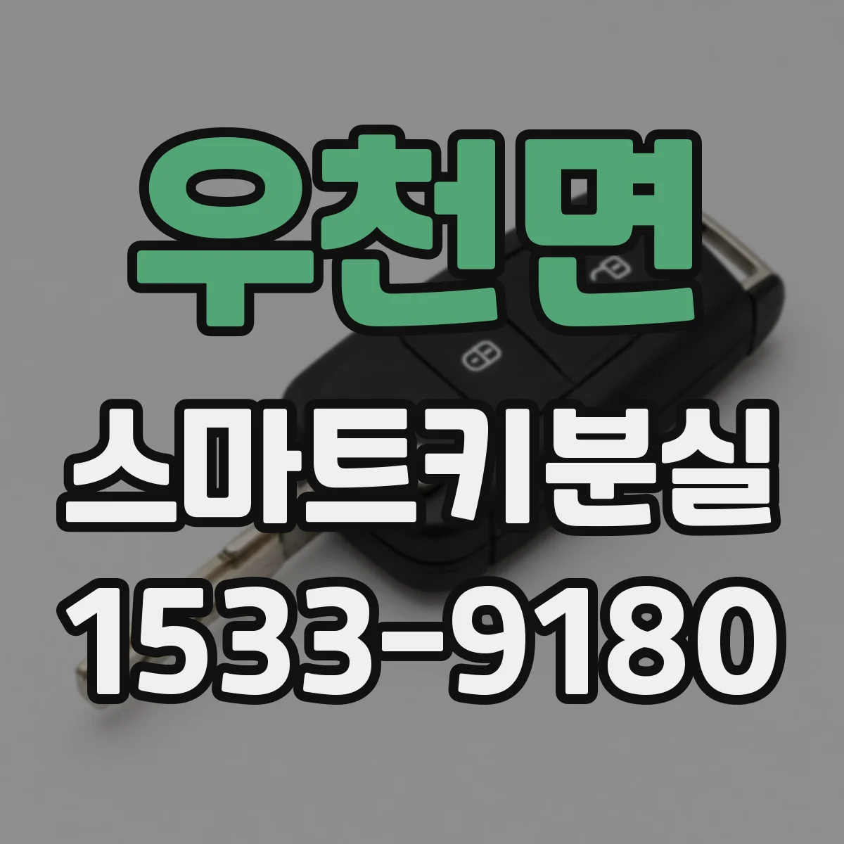 우천면 스마트키분실