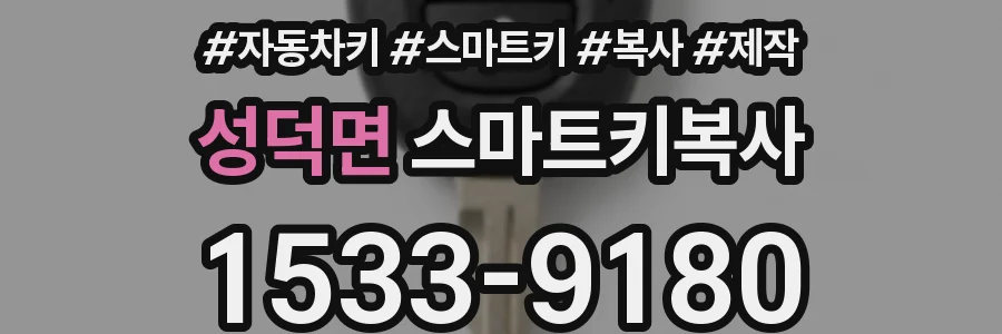 성덕면 스마트키복사