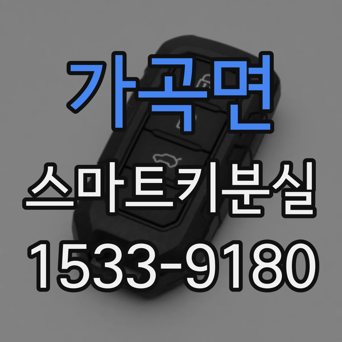 가곡면 스마트키분실