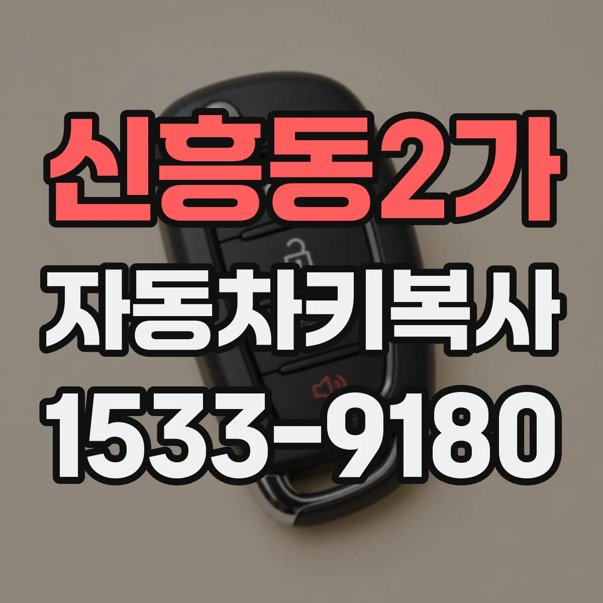 신흥동2가 자동차키복사