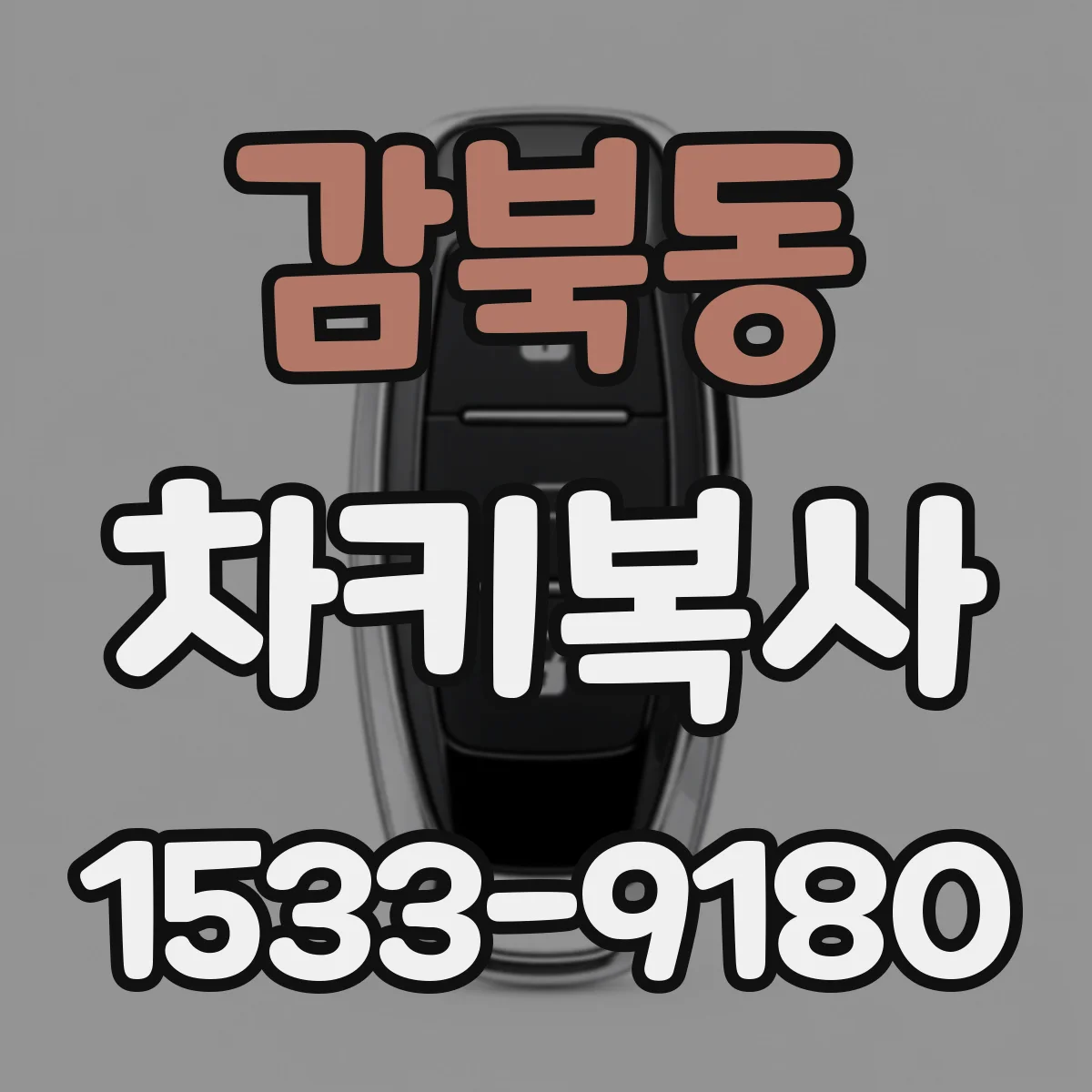 감북동 차키복사