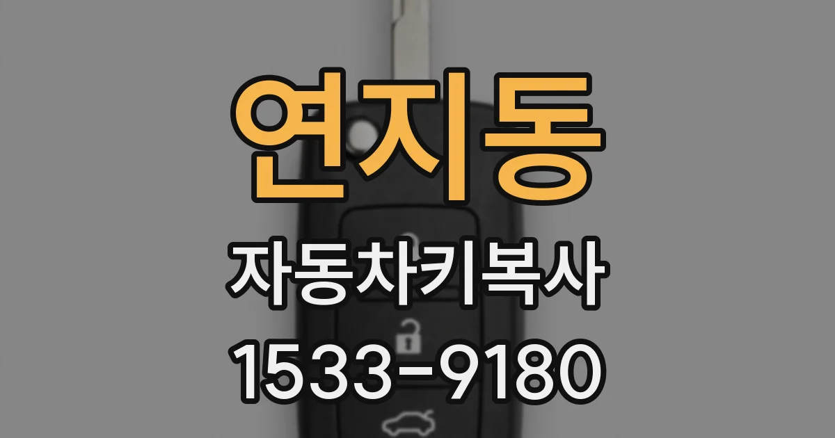 연지동 자동차키복사