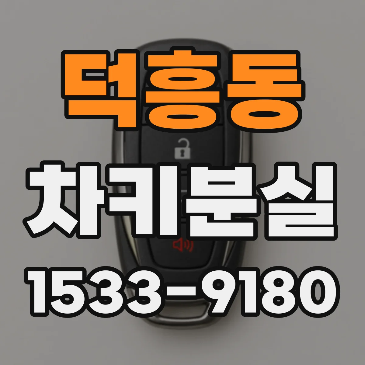 덕흥동 차키분실