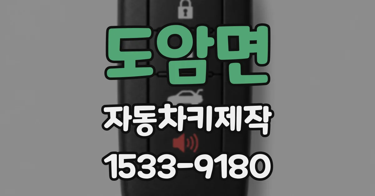 도암면 자동차키제작