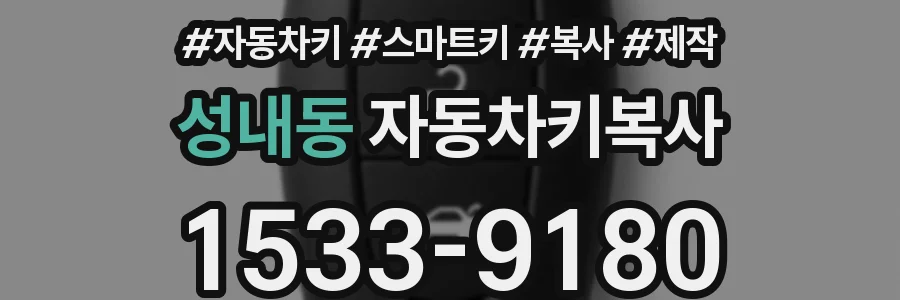 성내동 자동차키복사