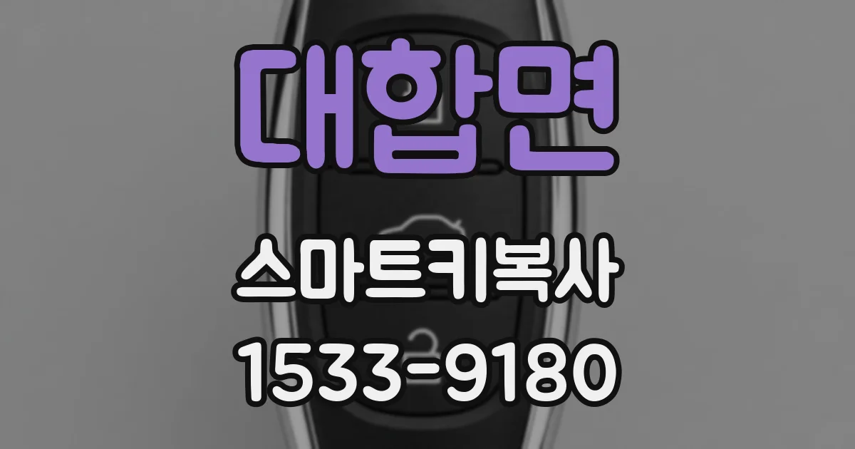대합면 스마트키복사