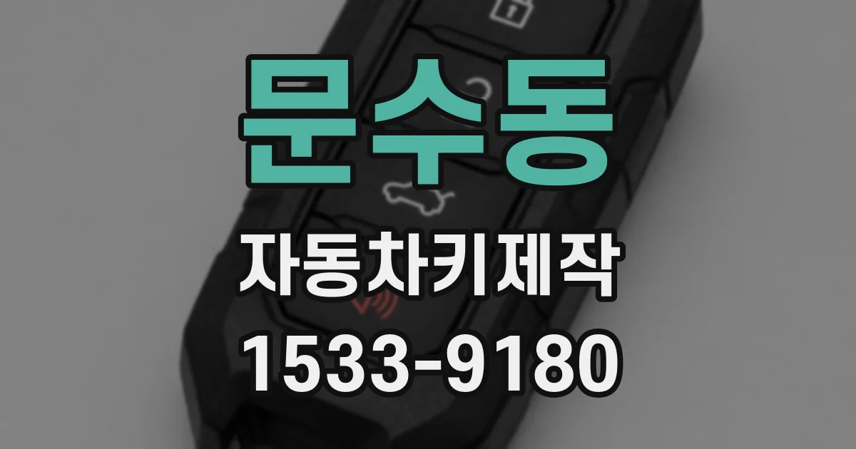 문수동 자동차키제작