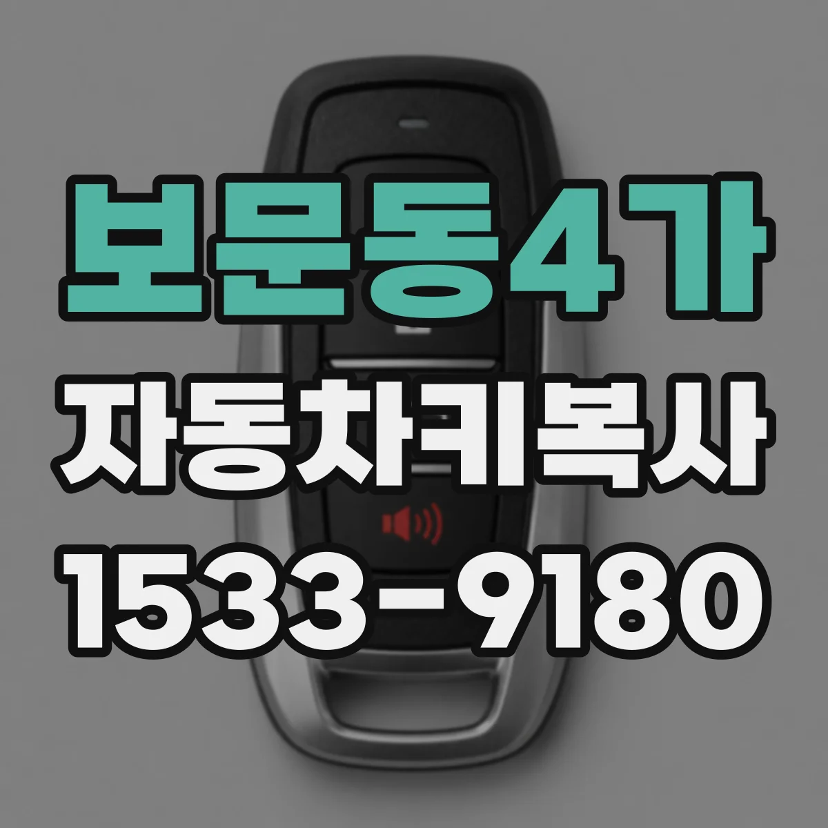 보문동4가 자동차키복사