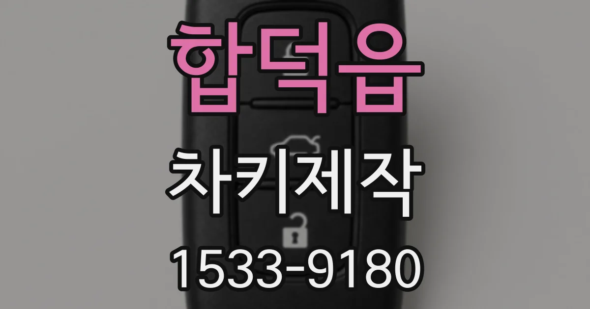 합덕읍 차키제작