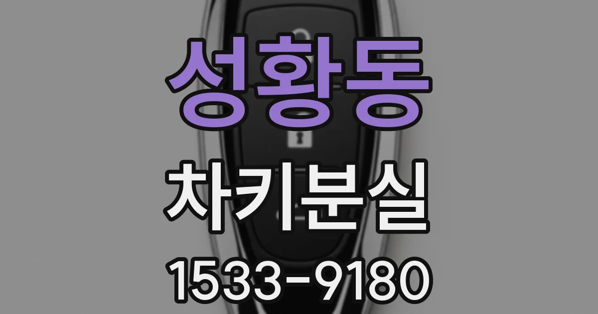 성황동 차키분실