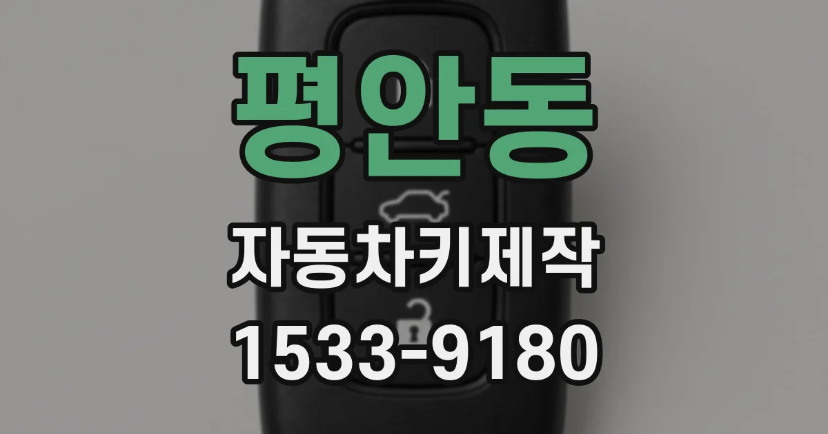 평안동 자동차키제작