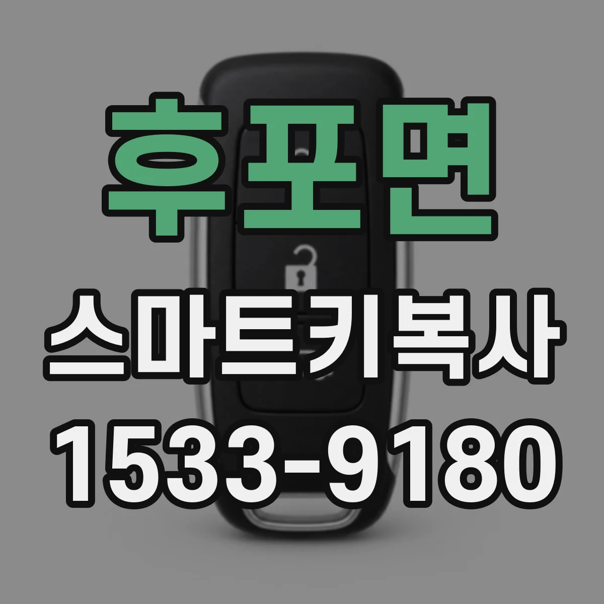 후포면 스마트키복사