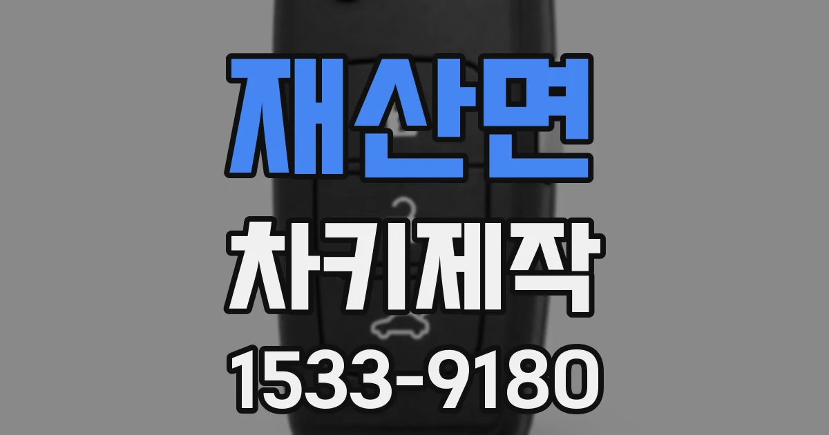 재산면 차키제작