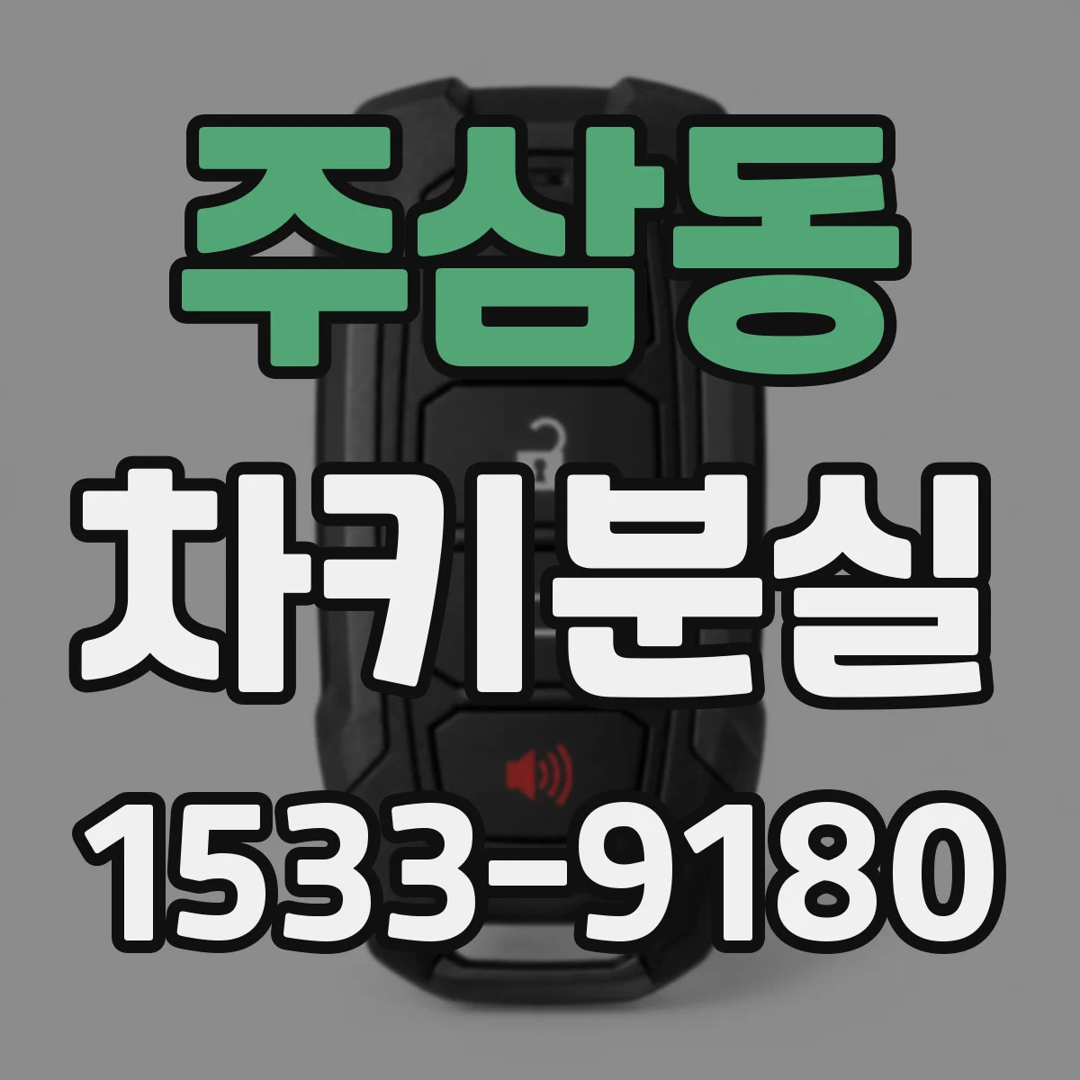주삼동 차키분실