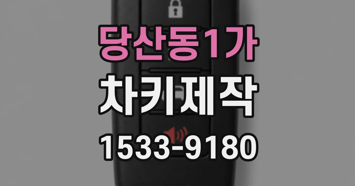 당산동1가 차키제작